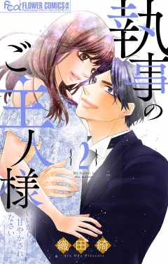 執事のご主人様 2巻