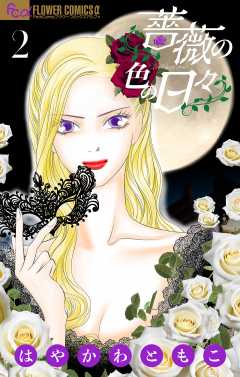 薔薇の色の日々 2巻