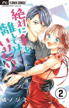 絶対に手を離してはいけない！【マイクロ】 2巻