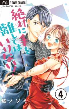 絶対に手を離してはいけない！【マイクロ】 4巻