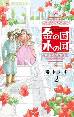 金の国　水の国【単話】 2巻