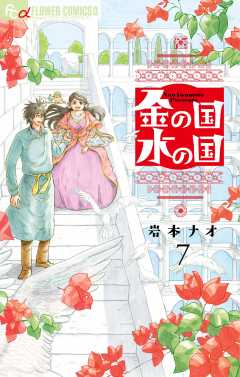 金の国　水の国【単話】 7巻