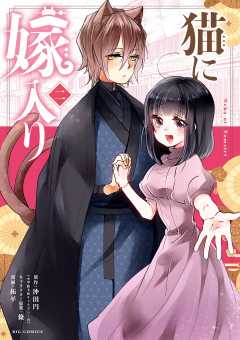 猫に嫁入り 2巻