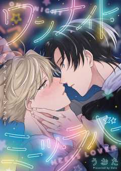 ワンナイト・ミーツ・ラバー 4巻