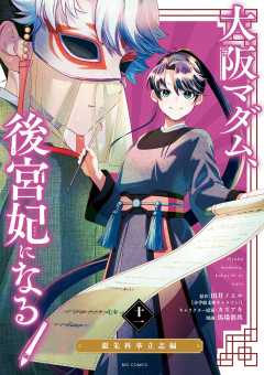 大阪マダム、後宮妃になる！ 11巻