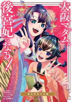 大阪マダム、後宮妃になる！ 12巻