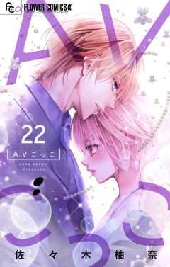 AVごっこ【マイクロ】 22巻