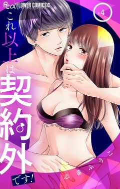 これ以上は契約外です！ 4巻