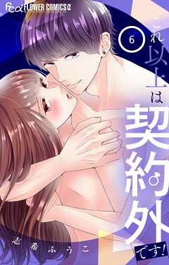 これ以上は契約外です！ 6巻