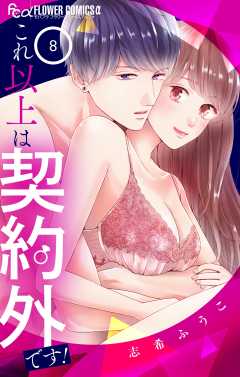 これ以上は契約外です！ 8巻