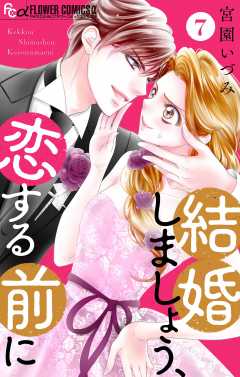 結婚しましょう、恋する前に【マイクロ】 7巻