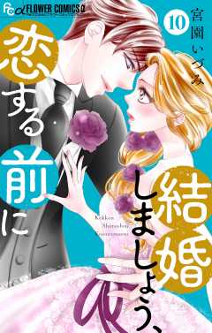 結婚しましょう、恋する前に【マイクロ】 10巻 宮園いづみ - 小学館e