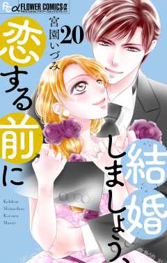結婚しましょう、恋する前に【番外編】【マイクロ】 20巻