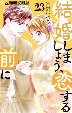 結婚しましょう、恋する前に【マイクロ】 23巻