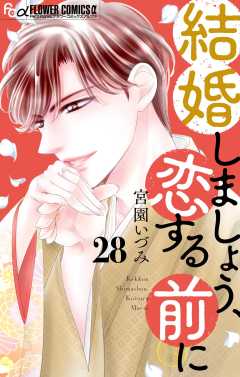 結婚しましょう、恋する前に【マイクロ】 28巻