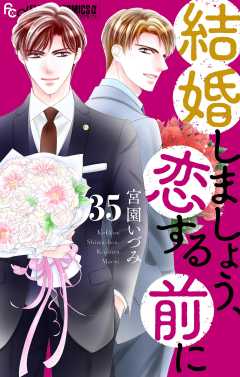 結婚しましょう、恋する前に【マイクロ】 35巻