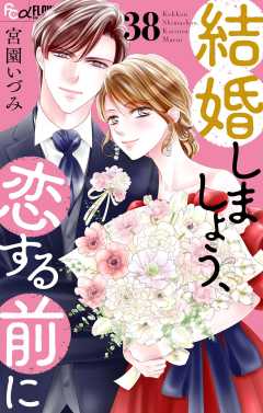 結婚しましょう、恋する前に【マイクロ】 38巻
