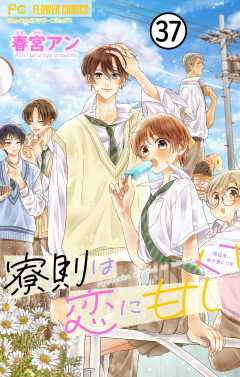 寮則は恋に甘し~現住所、男子寮につき~【マイクロ】 37巻