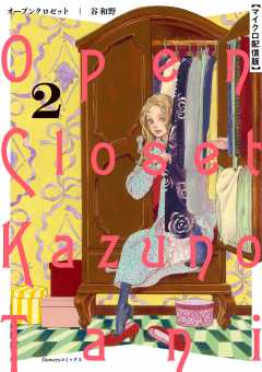 オープンクロゼット【単話】 2巻