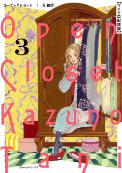 オープンクロゼット【単話】 3巻