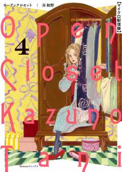オープンクロゼット【単話】 4巻
