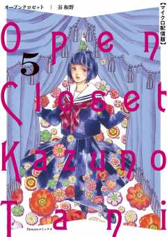 オープンクロゼット【単話】 5巻