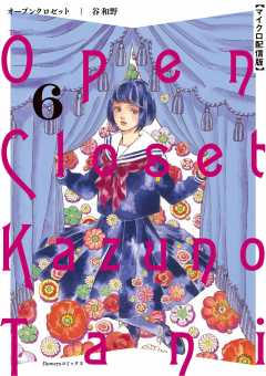 オープンクロゼット【単話】 6巻