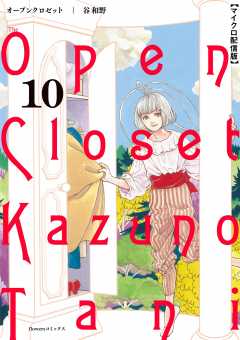 オープンクロゼット【単話】 10巻