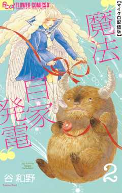 魔法自家発電【単話】 2巻