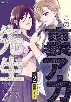 この裏アカ、先生でしょ? 2巻