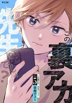 この裏アカ、先生でしょ? 5巻