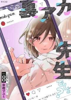 この裏アカ、先生でしょ? 8巻