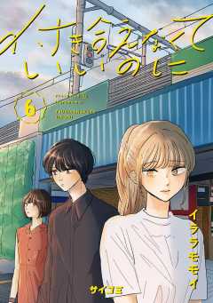 付き合えなくていいのに 6巻