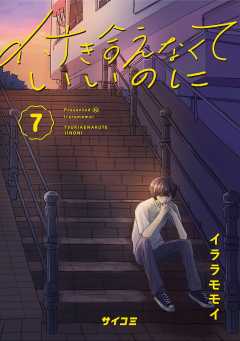 付き合えなくていいのに 7巻