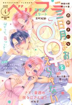 ベツフラ 2023年4号(2023年3月8日発売)