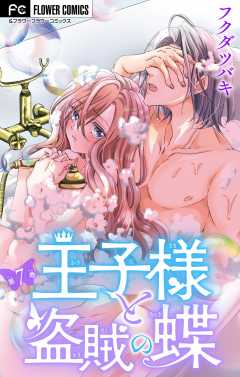 王子様と盗賊の蝶【マイクロ】 7巻