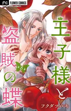 王子様と盗賊の蝶【マイクロ】 8巻