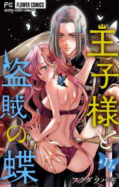 王子様と盗賊の蝶【マイクロ】 11巻