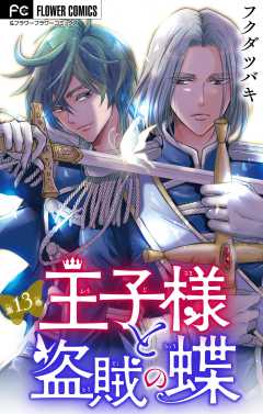 王子様と盗賊の蝶【マイクロ】 13巻
