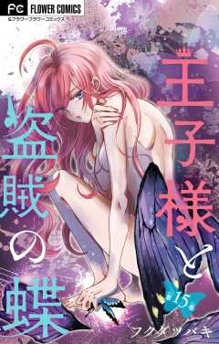 王子様と盗賊の蝶【マイクロ】 15巻