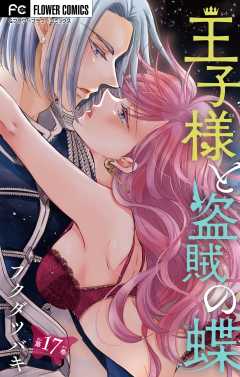 王子様と盗賊の蝶【マイクロ】 17巻
