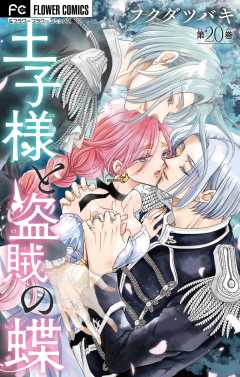 王子様と盗賊の蝶【マイクロ】 20巻