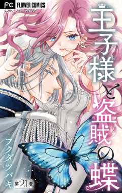 王子様と盗賊の蝶【マイクロ】 21巻