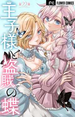 王子様と盗賊の蝶【マイクロ】