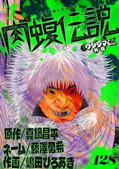 闇金ウシジマくん外伝 肉蝮伝説【単話】 128巻