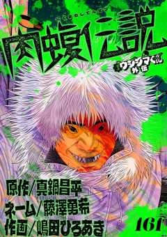闇金ウシジマくん外伝 肉蝮伝説【単話】 161巻