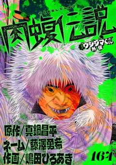 闇金ウシジマくん外伝 肉蝮伝説【単話】 164巻