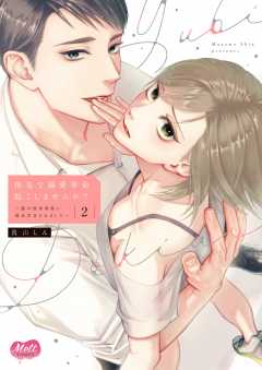 指先で溺愛革命、起こしませんか？～謎の独身貴族に彼氏宣言されました～【単行本】【電子限定特典付】 2巻