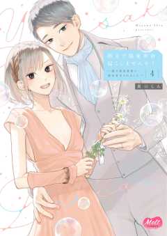指先で溺愛革命、起こしませんか？～謎の独身貴族に彼氏宣言されました～【単行本】【電子限定特典付】 4巻