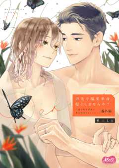 指先で溺愛革命、起こしませんか？～謎の独身貴族に彼氏宣言されました～【番外編】【単行本】【電子限定特典付】 5巻